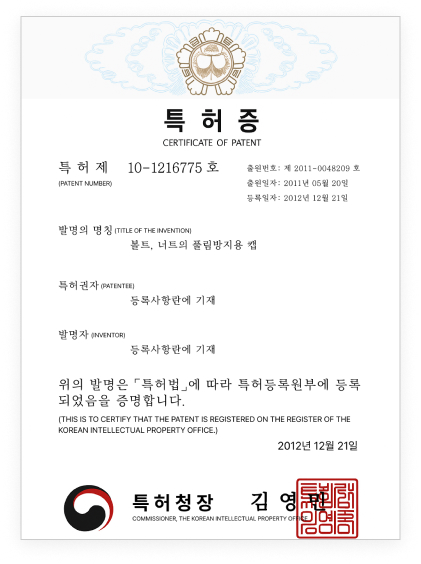 볼트,너트 도난방지용 캡 특허증